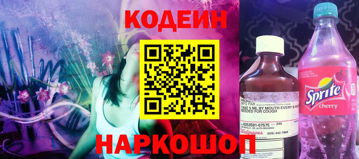 Codein напиток Lean (лин)  Вход с VPN  Кодеиновый сироп Lean Purple Drank  Можайск 