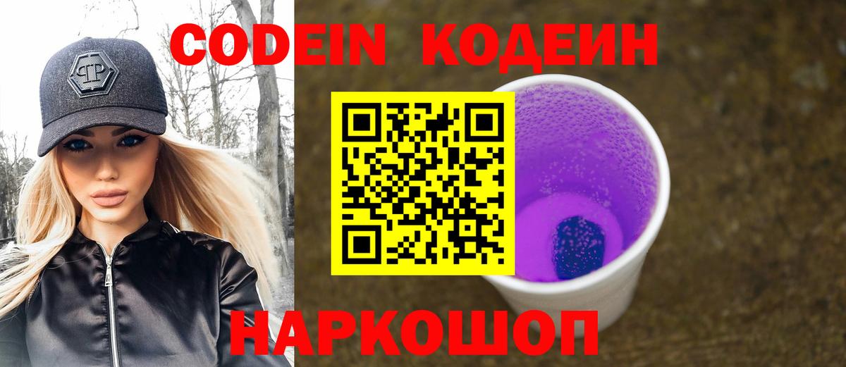 Codein Purple Drank  продажа наркотиков  Можайск 